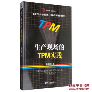 生産現場的TPM實踐