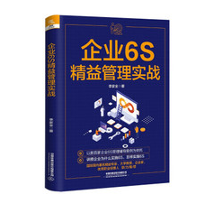 《企業6S精益管理實戰》